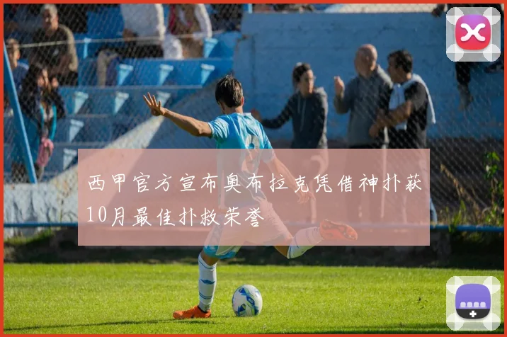西甲官方宣布奥布拉克凭借神扑获10月最佳扑救荣誉