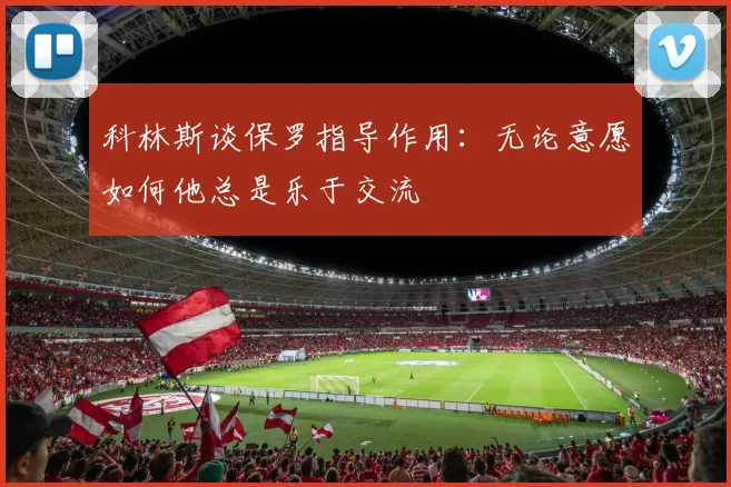 科林斯谈保罗指导作用：无论意愿如何他总是乐于交流