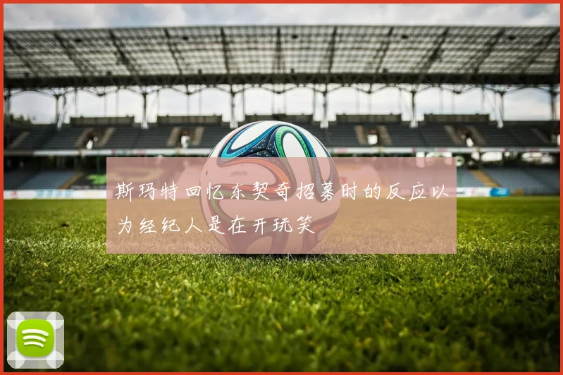斯玛特回忆东契奇招募时的反应以为经纪人是在开玩笑