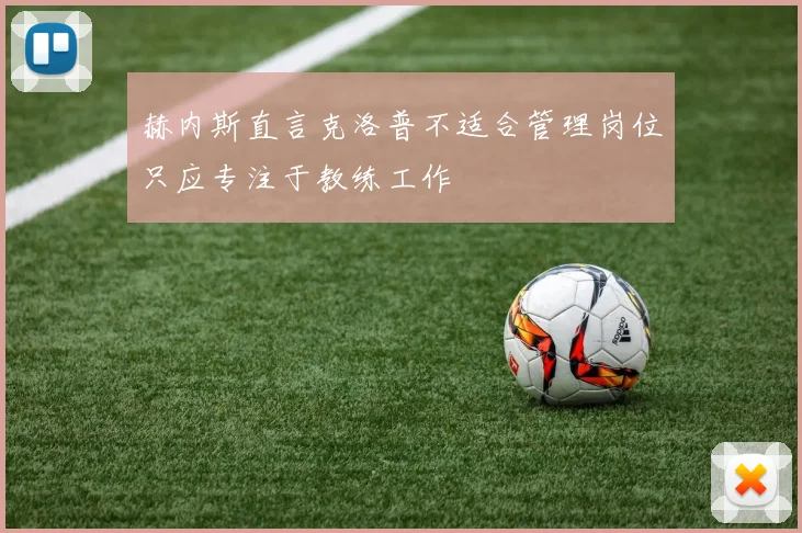 赫内斯直言克洛普不适合管理岗位只应专注于教练工作