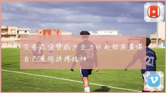 艾弗森盛赞威少全力以赴称其最像自己展现拼搏精神