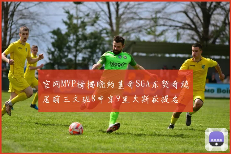 官网MVP榜揭晓约基奇SGA东契奇稳居前三文班8申京9里夫斯获提名