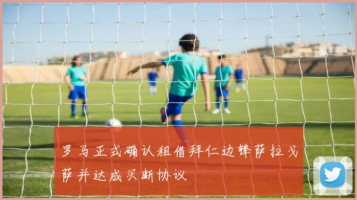 罗马正式确认租借拜仁边锋萨拉戈萨并达成买断协议