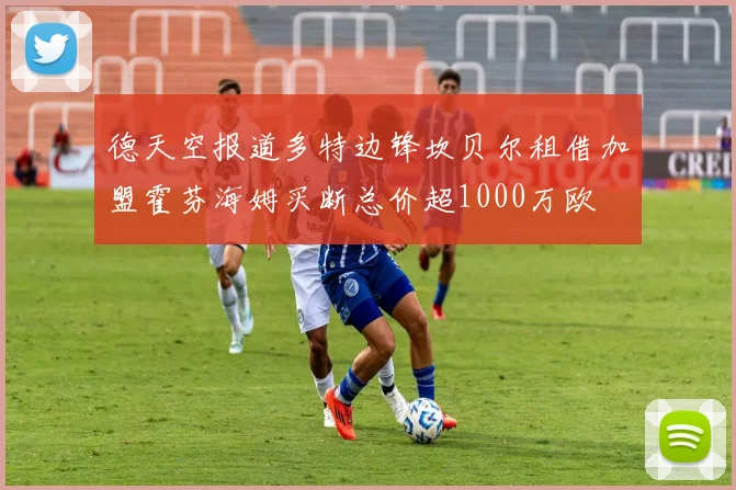 德天空报道多特边锋坎贝尔租借加盟霍芬海姆买断总价超1000万欧