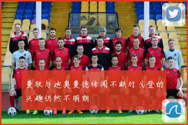 曼联与迪奥曼德传闻不断对戈登的兴趣仍然不明朗