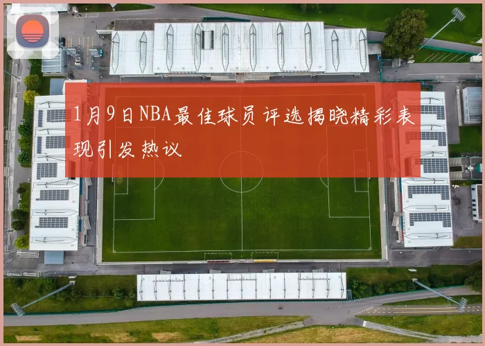 1月9日NBA最佳球员评选揭晓精彩表现引发热议