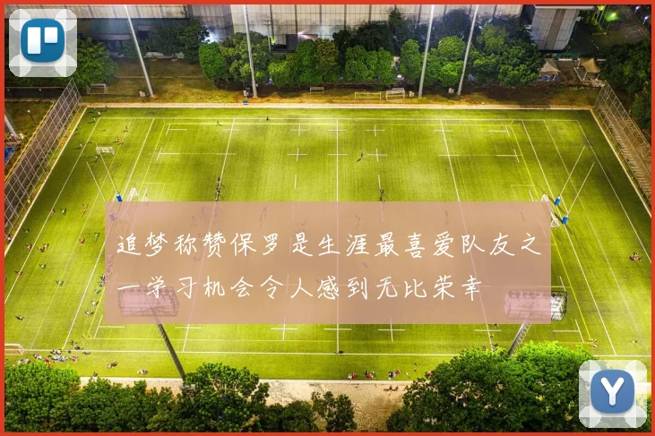 追梦称赞保罗是生涯最喜爱队友之一学习机会令人感到无比荣幸
