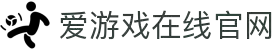 爱游戏(ayx)(官方)网站/网页版登录入口_AYXGAME